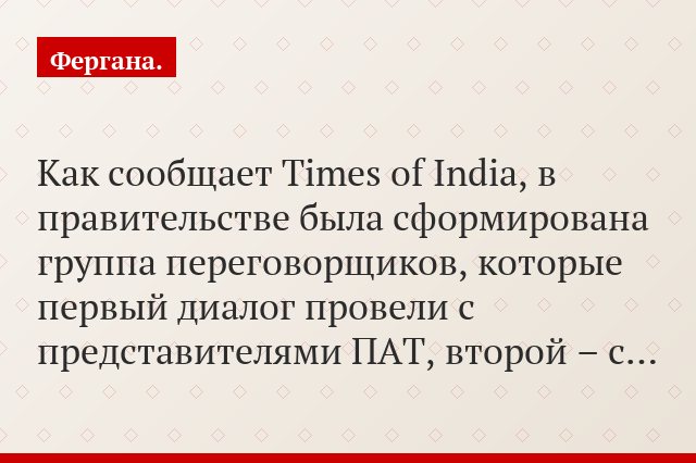 Как сообщает Times of India, в правительстве была сформирована группа переговорщиков, которые первый диалог провели с представителями ПАТ, второй – с…