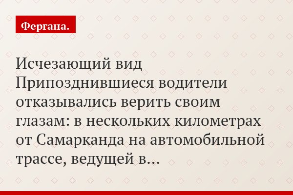 Исчезающий вид Припозднившиеся водители отказывались верить своим глазам: в нескольких километрах от Самарканда на автомобильной трассе, ведущей в…