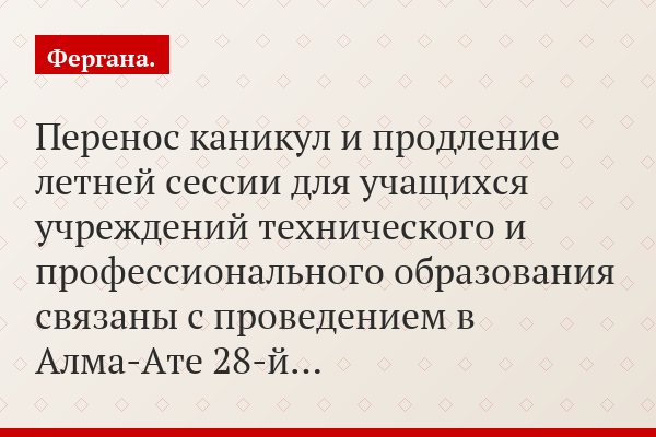 Перенос каникул и продление летней сессии для учащихся учреждений технического и профессионального образования связаны с проведением в Алма-Ате 28-й…