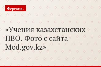 Учения казахстанских ПВО. Фото с сайта Mod.gov.kz