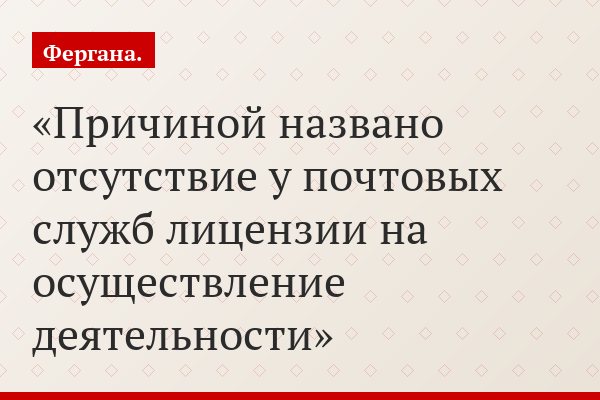 Причиной названо отсутствие у почтовых служб лицензии на осуществление деятельности