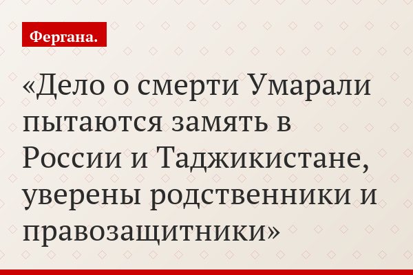 Дело о смерти Умарали пытаются замять в России и Таджикистане, уверены родственники и правозащитники