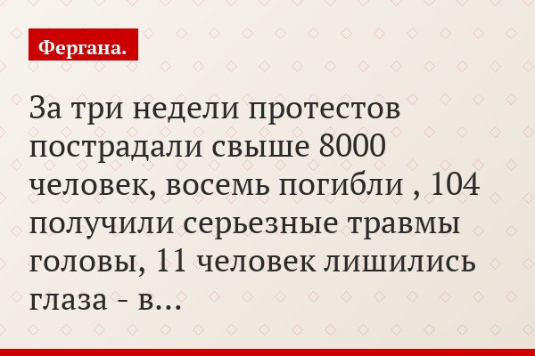 За три недели протестов пострадали свыше 8000 человек, восемь погибли , 104 получили серьезные травмы головы, 11 человек лишились глаза - в…