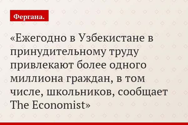 Ежегодно в Узбекистане в принудительному труду привлекают более одного миллиона граждан, в том числе, школьников, сообщает The Economist