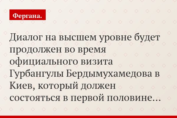 Диалог на высшем уровне будет продолжен во время официального визита Гурбангулы Бердымухамедова в Киев, который должен состояться в первой половине…