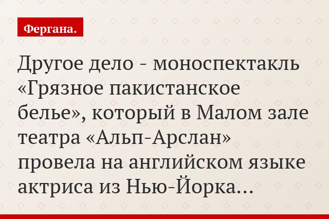Другое дело - моноспектакль «Грязное пакистанское белье», который в Малом зале театра «Альп-Арслан» провела на английском языке актриса из Нью-Йорка…
