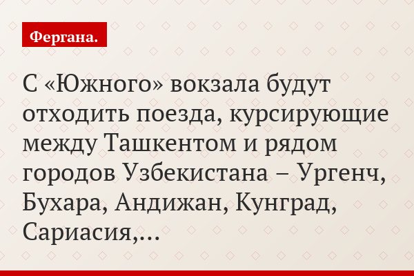 С «Южного» вокзала будут отходить поезда, курсирующие между Ташкентом и рядом городов Узбекистана – Ургенч, Бухара, Андижан, Кунград, Сариасия,…