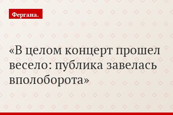 В целом концерт прошел весело: публика завелась вполоборота
