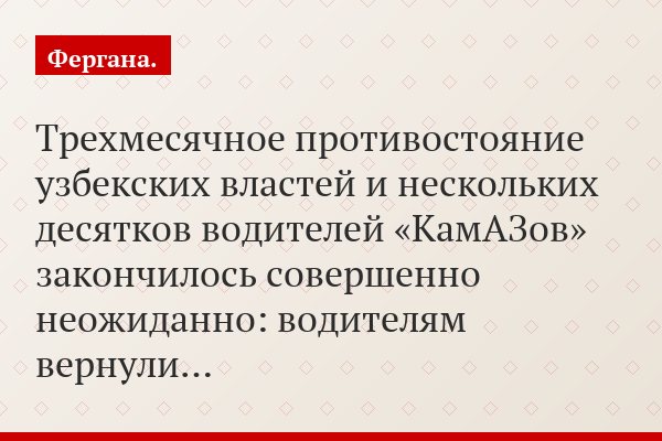 «Хэппи-энд». Шоферы-камазисты добились возвращения конфискованных машин