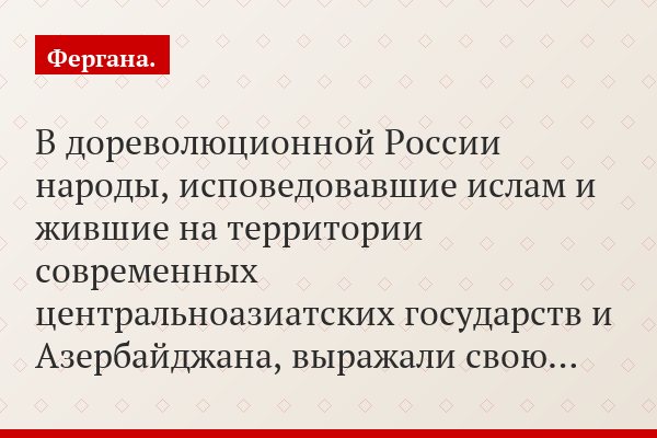 В дореволюционной России народы, исповедовавшие ислам и жившие на территории современных центральноазиатских государств и Азербайджана, выражали свою…