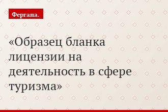 Образец бланка лицензии на деятельность в сфере туризма