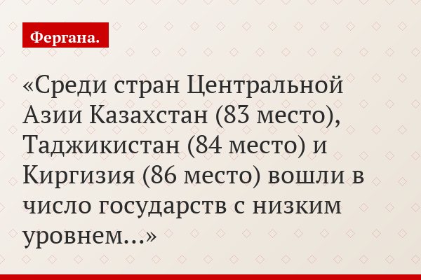Среди стран Центральной Азии Казахстан (83 место), Таджикистан (84 место) и Киргизия (86 место) вошли в число государств с низким уровнем…