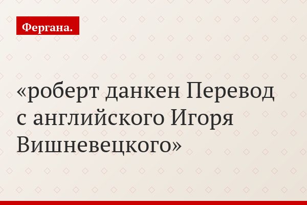 роберт данкен Перевод с английского Игоря Вишневецкого