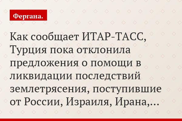 Как сообщает ИТАР-ТАСС, Турция пока отклонила предложения о помощи в ликвидации последствий землетрясения, поступившие от России, Израиля, Ирана,…