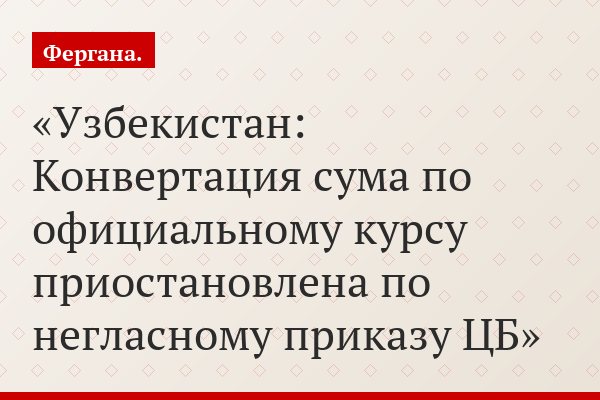 Узбекистан: Конвертация сума по официальному курсу приостановлена по негласному приказу ЦБ