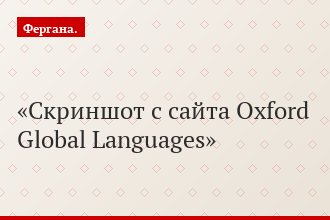 Скриншот с сайта Oxford Global Languages