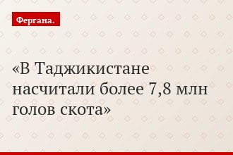 В Таджикистане насчитали более 7,8 млн голов скота
