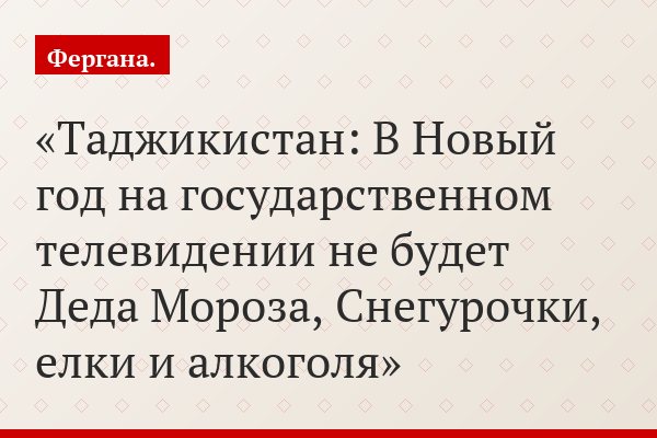 Таджикистан: В Новый год на государственном телевидении не будет Деда Мороза, Снегурочки, елки и алкоголя