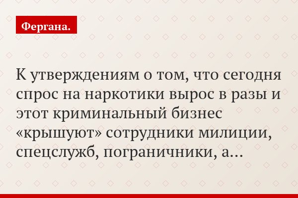 К утверждениям о том, что сегодня спрос на наркотики вырос в разы и этот криминальный бизнес «крышуют» сотрудники милиции, спецслужб, пограничники, а…