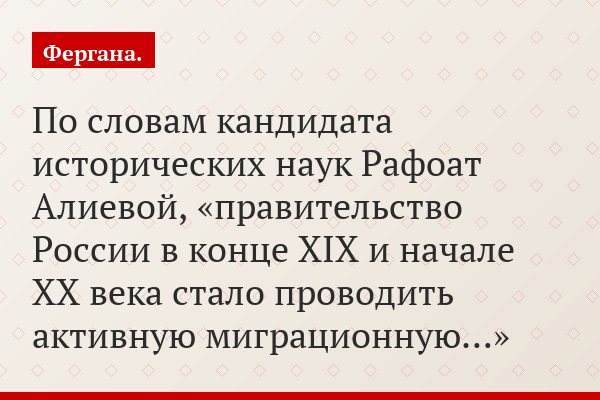 По словам кандидата исторических наук Рафоат Алиевой, «правительство России в конце XIX и начале XX века стало проводить активную миграционную…»