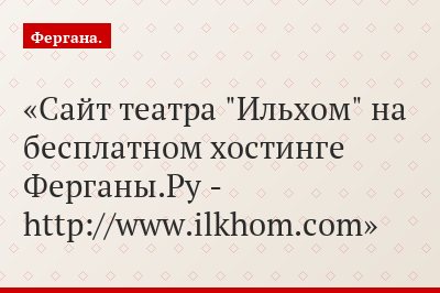 Сайт театра "Ильхом" на бесплатном хостинге Ферганы.Ру - http://www.ilkhom.com