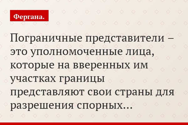 Пограничные представители – это уполномоченные лица, которые на вверенных им участках границы представляют свои страны для разрешения спорных…