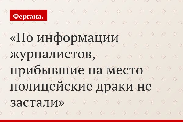 По информации журналистов, прибывшие на место полицейские драки не застали
