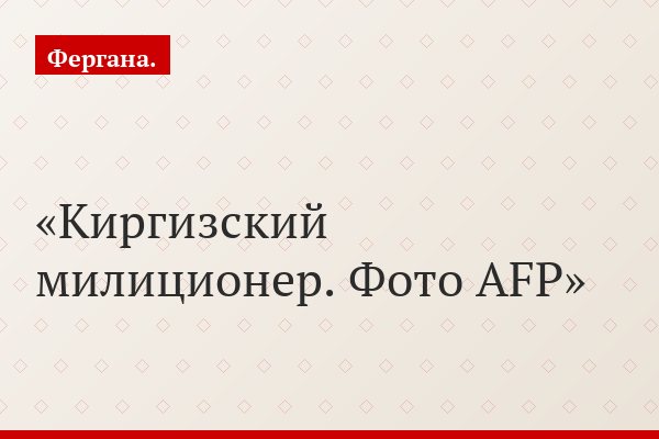 Киргизский милиционер. Фото AFP