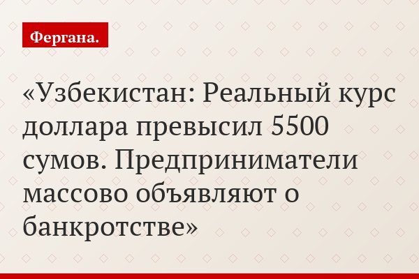 Узбекистан: Реальный курс доллара превысил 5500 сумов. Предприниматели массово объявляют о банкротстве