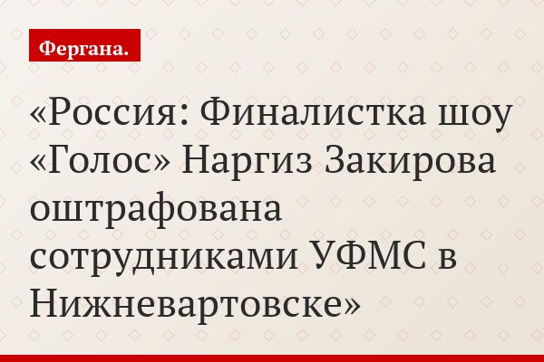 Россия: Финалистка шоу «Голос» Наргиз Закирова оштрафована сотрудниками УФМС в Нижневартовске