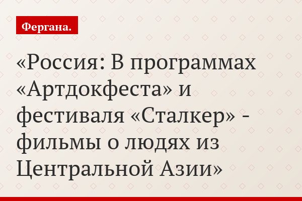Россия: В программах «Артдокфеста» и фестиваля «Сталкер» - фильмы о людях из Центральной Азии