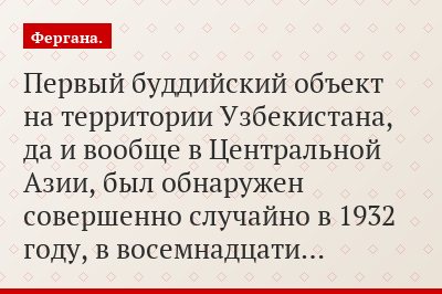 Первый буддийский объект на территории Узбекистана, да и вообще в Центральной Азии, был обнаружен совершенно случайно в 1932 году, в восемнадцати…