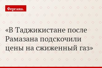 В Таджикистане после Рамазана подскочили цены на сжиженный газ