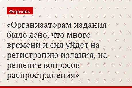 Организаторам издания было ясно, что много времени и сил уйдет на регистрацию издания, на решение вопросов распространения
