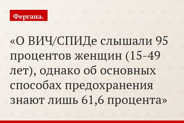 О ВИЧ/СПИДе слышали 95 процентов женщин (15-49 лет), однако об основных способах предохранения знают лишь 61,6 процента