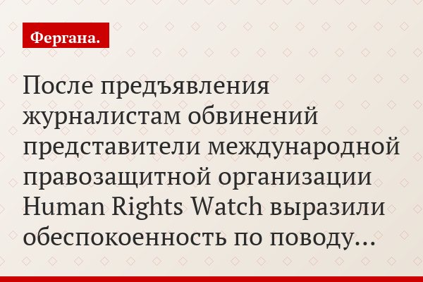После предъявления журналистам обвинений представители международной правозащитной организации Human Rights Watch выразили обеспокоенность по поводу…