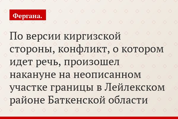 По версии киргизской стороны, конфликт, о котором идет речь, произошел накануне на неописанном участке границы в Лейлекском районе Баткенской области