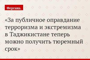 За публичное оправдание терроризма и экстремизма в Таджикистане теперь можно получить тюремный срок