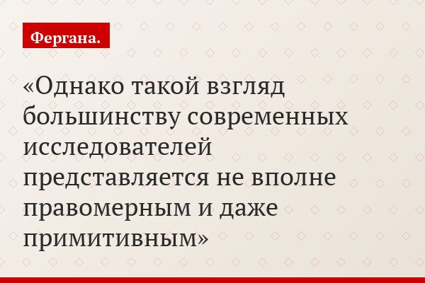 Однако такой взгляд большинству современных исследователей представляется не вполне правомерным и даже примитивным