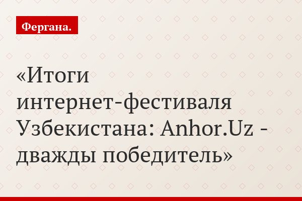 Итоги интернет-фестиваля Узбекистана: Anhor.Uz - дважды победитель