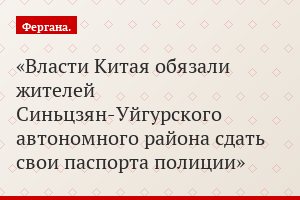 Власти Китая обязали жителей Синьцзян-Уйгурского автономного района сдать свои паспорта полиции