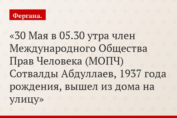 30 Мая в 05.30 утра член Международного Общества Прав Человека (МОПЧ) Сотвалды Абдуллаев, 1937 года рождения, вышел из дома на улицу