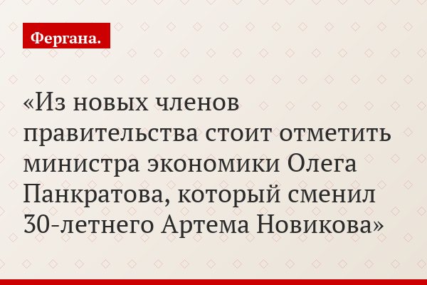 Из новых членов правительства стоит отметить министра экономики Олега Панкратова, который сменил 30-летнего Артема Новикова