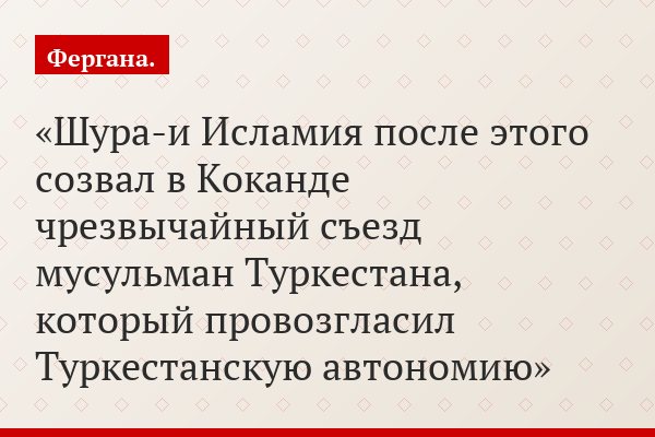 Шура-и Исламия после этого созвал в Коканде чрезвычайный съезд мусульман Туркестана, который провозгласил Туркестанскую автономию