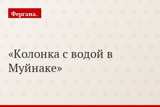 Колонка с водой в Муйнаке