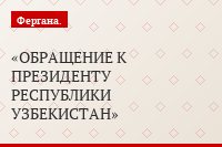 ОБРАЩЕНИЕ К ПРЕЗИДЕНТУ РЕСПУБЛИКИ УЗБЕКИСТАН