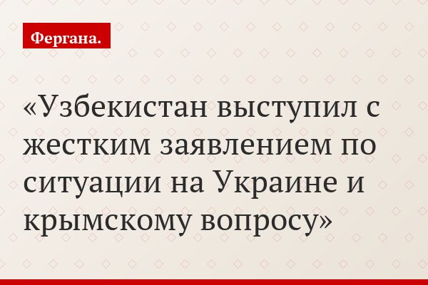 Узбекистан выступил с жестким заявлением по ситуации на Украине и крымскому вопросу