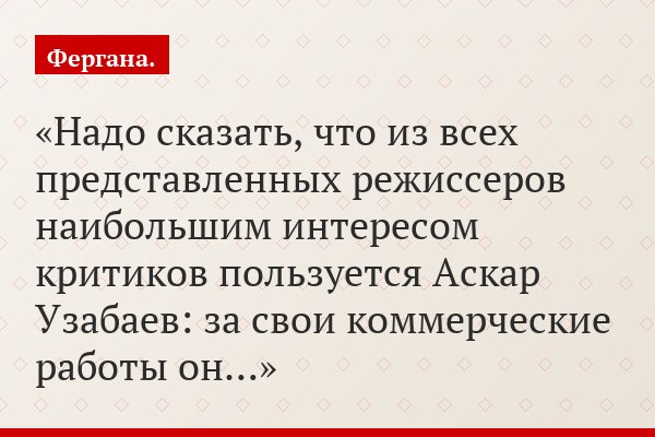 Надо сказать, что из всех представленных режиссеров наибольшим интересом критиков пользуется Аскар Узабаев: за свои коммерческие работы он…