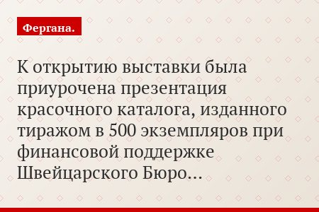 К открытию выставки была приурочена презентация красочного каталога, изданного тиражом в 500 экземпляров при финансовой поддержке Швейцарского Бюро…