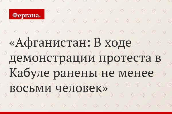 Афганистан: В ходе демонстрации протеста в Кабуле ранены не менее восьми человек